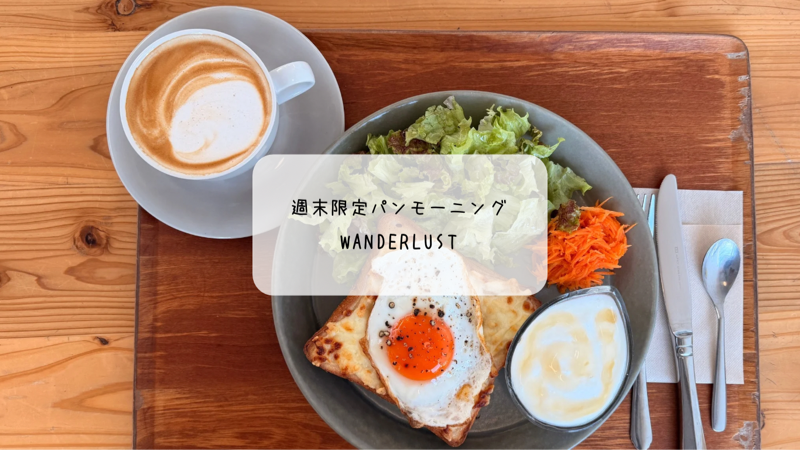 太田市【WANDERLUST】週末だけの絶品モーニングが最高すぎた…穴場すぎる朝カフェ体験