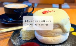 BLACKSMITH COFFEEの12月限定パンケーキを実食レポ|濃厚ピスタチオと木苺ソースが絶品