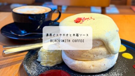 BLACKSMITH COFFEEの12月限定パンケーキを実食レポ｜濃厚ピスタチオと木苺ソースが絶品