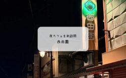 熊谷妻沼の老舗・西田園が夜営業！冬の気まぐれかき氷「抹茶ショコラ」を食べてきた