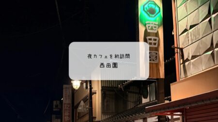 熊谷妻沼の老舗・西田園が夜営業！冬の気まぐれかき氷「抹茶ショコラ」を食べてきた
