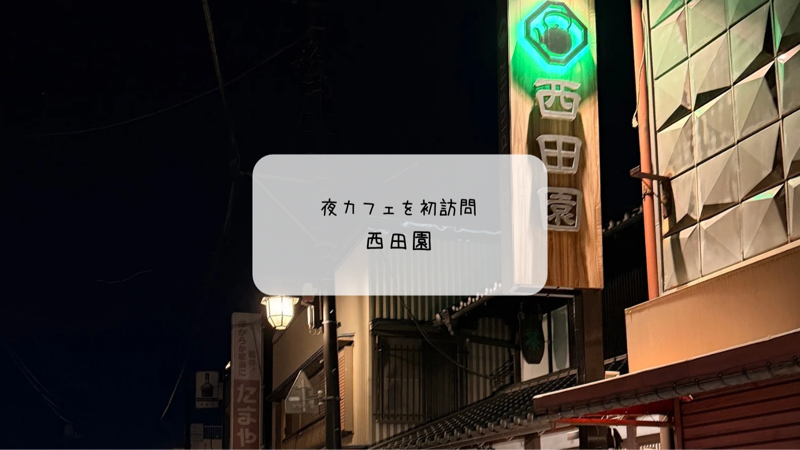 熊谷妻沼の老舗・西田園が夜営業！冬の気まぐれかき氷「抹茶ショコラ」を食べてきた