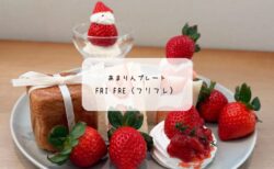 FriFre（フリフレ）本庄早稲田の杜｜待望のあまりんプレートを体験♡予約必須の甘い贅沢レポ