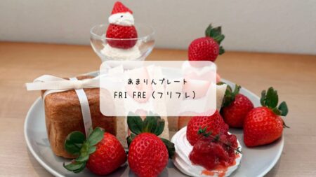 FriFre（フリフレ）本庄早稲田の杜｜待望のあまりんプレートを体験♡予約必須の甘い贅沢レポ