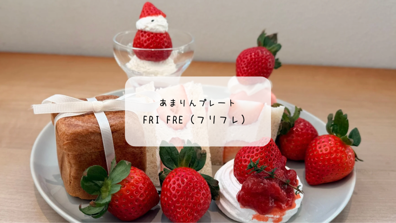 FriFre（フリフレ）本庄早稲田の杜｜待望のあまりんプレートを体験♡予約必須の甘い贅沢レポ