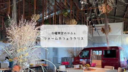 畑の真ん中に素敵カフェオープン　ファームカフェクラリス（日曜限定）訪問レポ｜熊谷市妻沼台