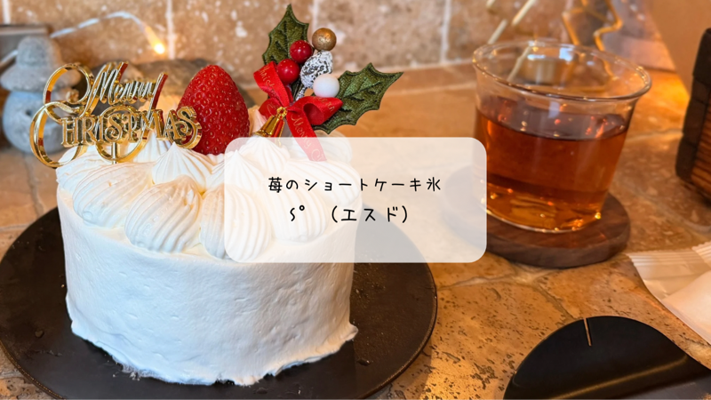 S°（エスド）12月限定かき氷｜本庄で楽しむ苺のショートケーキ氷とピスタチオツリー