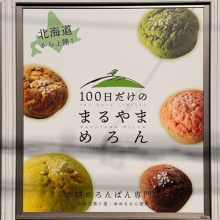 【熊谷】100日後に閉店！？幻のめろんぱん専門店　まるやまめろん　