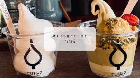 太田市FUIGOのアフォガートを実食　12月限定「ピスタチオの王様」と特選ミルクを食べ比べ
