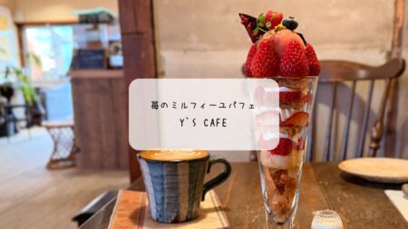 熊谷「Y’s cafe」で心ときめく苺のミルフィーユパフェ｜古民家カフェで過ごす至福のひととき