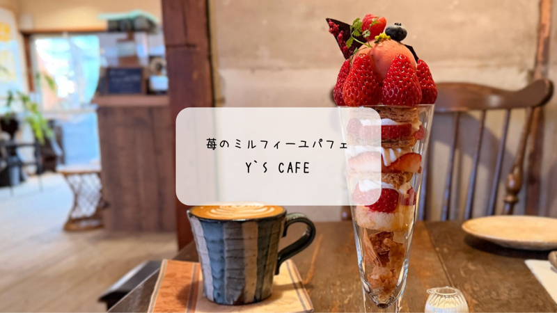 熊谷「Y’s cafe」で心ときめく苺のミルフィーユパフェ｜古民家カフェで過ごす至福のひととき