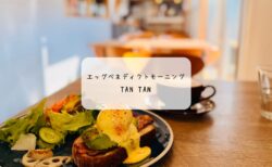 【前橋】癒しのカフェ「tan tan」で至福のモーニング。とろ～り卵のエッグベネディクトに感動！
