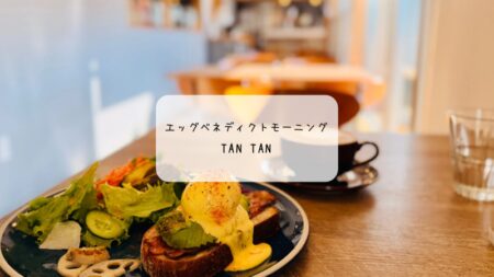 【前橋】癒しのカフェ「tan tan」で至福のモーニング。とろ～り卵のエッグベネディクトに感動！