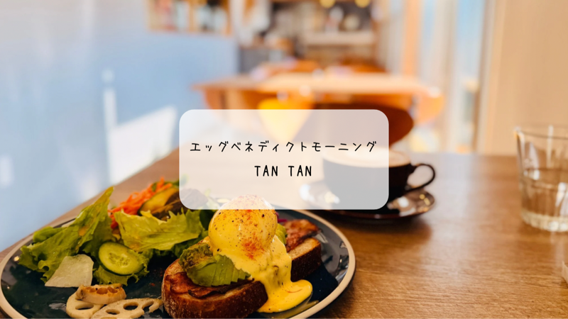 【前橋】癒しのカフェ「tan tan」で至福のモーニング。とろ～り卵のエッグベネディクトに感動！