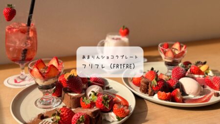 【本庄市】完全予約制！フリフレの「あまりんショコラプレート」が至福すぎる。贅沢苺スイーツを実食レポ