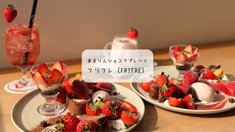 【本庄市】完全予約制！フリフレの「あまりんショコラプレート」が至福すぎる。贅沢苺スイーツを実食レポ