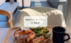【熊谷】病院の中に本格パン屋?R Baker(アールベイカー)関東脳外科店が癒やしの空間すぎた!