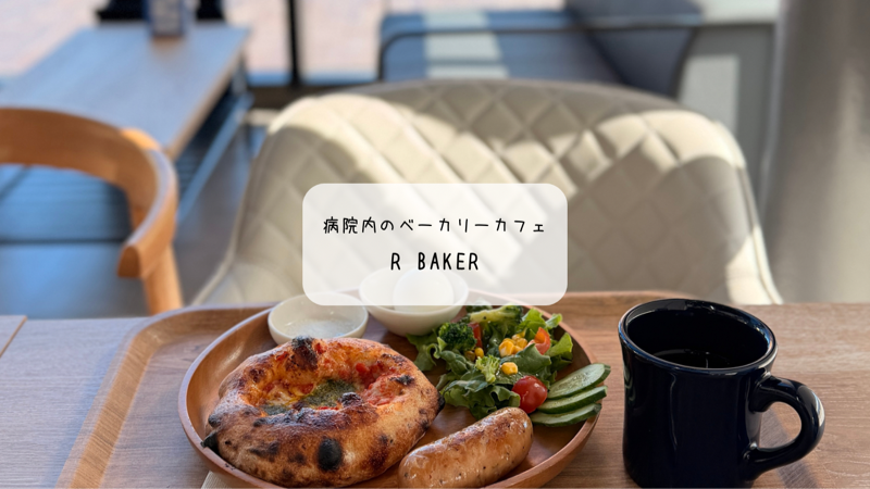 【熊谷】病院の中に本格パン屋？R Baker（アールベイカー）関東脳外科店が癒やしの空間すぎた！