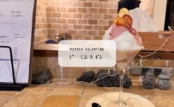 【本庄・S°（エスド）】かき氷×マッシュポテトの衝撃！2月限定「Potato Valentine」実食レポ