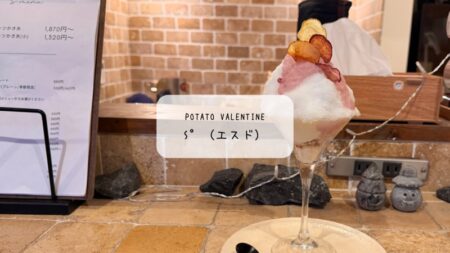 【本庄・S°（エスド）】かき氷×マッシュポテトの衝撃！2月限定「Potato Valentine」実食レポ