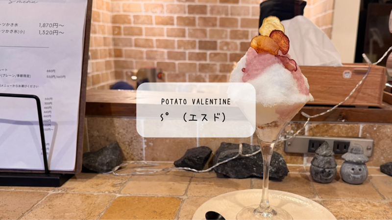 【本庄・S°（エスド）】かき氷×マッシュポテトの衝撃！2月限定「Potato Valentine」実食レポ