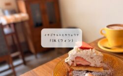 【太田市カフェ】ランチと絶品タルトが評判の「Fin.（フィン）」潜入レポ！可愛すぎるラテアートに癒やされる休日