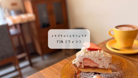 【太田市カフェ】ランチと絶品タルトが評判の「Fin.（フィン）」潜入レポ！可愛すぎるラテアートに癒やされる休日