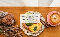 【太田市】Parler.（パルレ）の3月限定モーニング。濃厚クロックムッシュと至福の1人時間