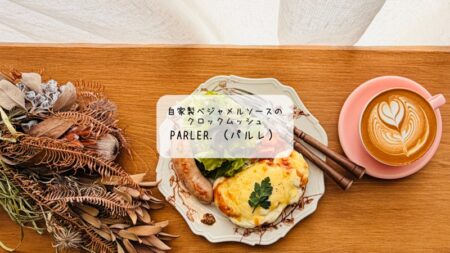 【太田市】Parler.（パルレ）の3月限定モーニング。濃厚クロックムッシュと至福の1人時間