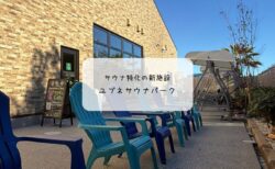 YUBUNE SAUNA PARK（羽生）体験レポート｜オープン直後に行ってきた！本格アウフグースと屋外サウナを満喫