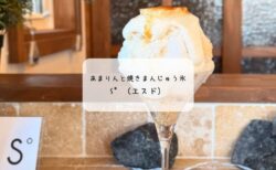 【本庄市】かき氷S°（エスド）レポ！久米原農園のあまりん＆焼きまんじゅう風こおりが絶品