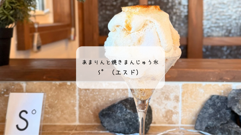 【本庄市】かき氷S°（エスド）レポ！久米原農園のあまりん＆焼きまんじゅう風こおりが絶品