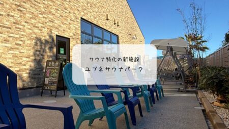 YUBUNE SAUNA PARK（羽生）体験レポート｜オープン直後に行ってきた！本格アウフグースと屋外サウナを満喫
