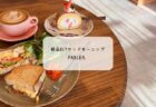 深谷【カフェ・デ・チリン】あまりんパンケーキを正直レポ！満席時の待ち方や駐車場も解説
