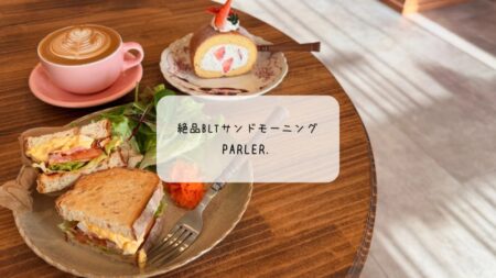 太田市で朝活！隠れ家カフェ「パルレ」の月替わりモーニングと苺のロールケーキに癒やされる