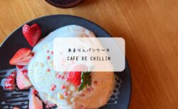 深谷【カフェ・デ・チリン】あまりんパンケーキを正直レポ！満席時の待ち方や駐車場も解説