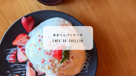 深谷【カフェ・デ・チリン】あまりんパンケーキを正直レポ！満席時の待ち方や駐車場も解説