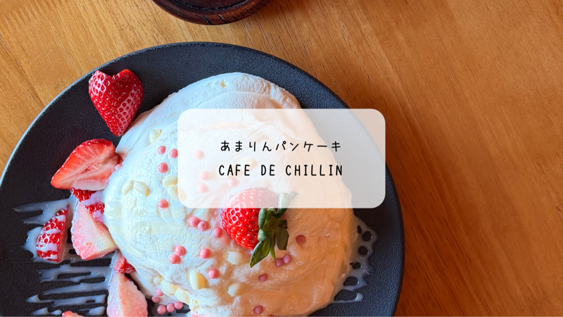 深谷【カフェ・デ・チリン】あまりんパンケーキを正直レポ！満席時の待ち方や駐車場も解説