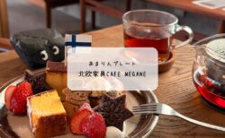 【行田】玄関を開けたら別世界！「北欧家具cafe megane」で出会った絶品あまりんプレートと癒しの時間