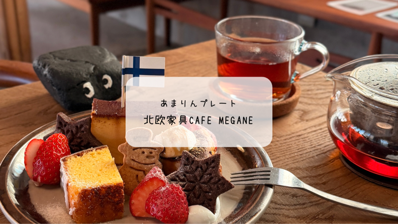 【行田】玄関を開けたら別世界！「北欧家具cafe megane」で出会った絶品あまりんプレートと癒しの時間