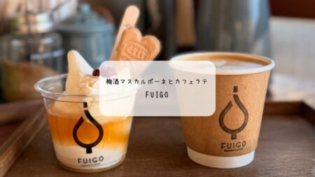 群馬・太田　FUIGO（フイゴ）で味わう、1月限定アフォガートと絶品カフェラテ