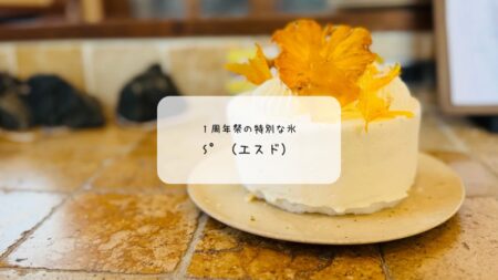 【埼玉・本庄】かき氷 S°（エスド）1周年祭レポ！限定「ちむ琉球cake」と即興おまかせ氷に感動