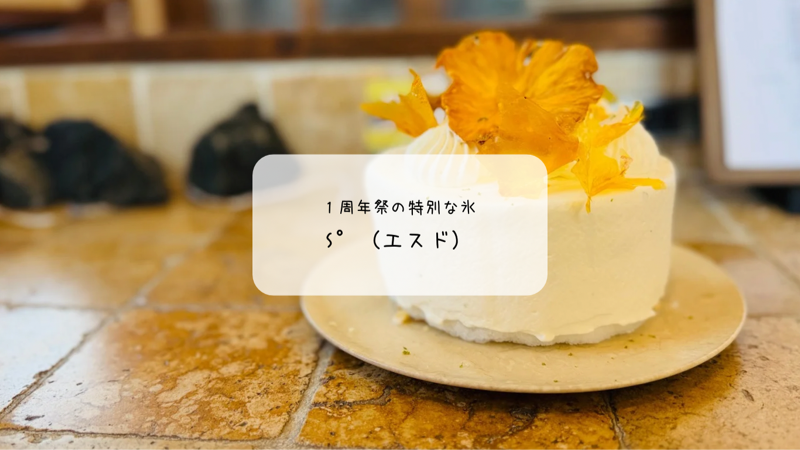 【埼玉・本庄】かき氷 S°（エスド）1周年祭レポ！限定「ちむ琉球cake」と即興おまかせ氷に感動