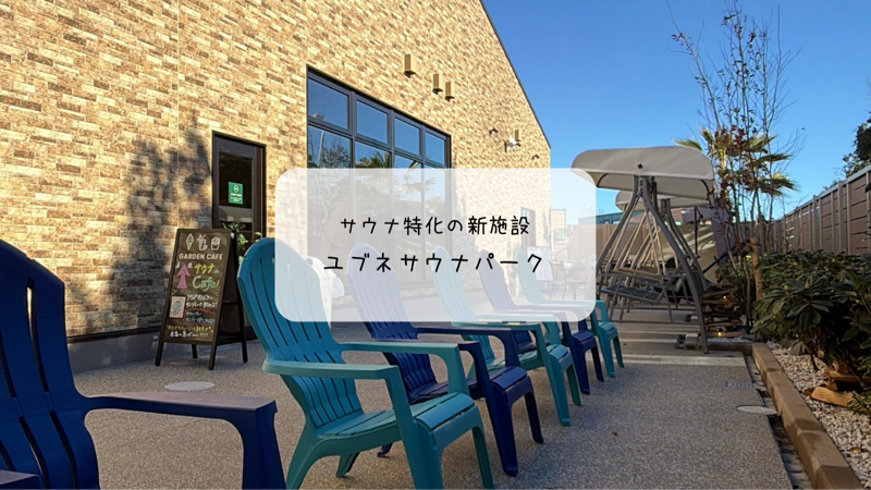 YUBUNE SAUNA PARK（羽生）体験レポート｜オープン直後に行ってきた！本格アウフグースと屋外サウナを満喫