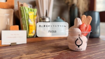 タイトル：【群馬・太田】3月限定「赤い幸せの苺（やよいひめ）のソフトクリーム」が絶品！FUIGOで味わう春の癒やし