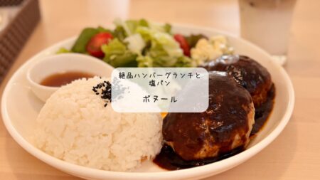 【太田市】心もお腹も満たされる。カフェ「ボヌール」の絶品ハンバーグランチと、忘れられない究極の塩パン