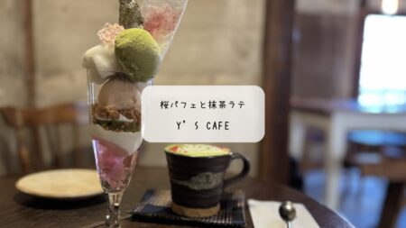 【熊谷市】Y’s cafeで週1日限定の「THE・春パフェ」！古民家で味わう贅沢な桜と抹茶の調べ