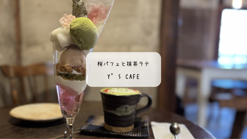【熊谷市】Y’s cafeで週1日限定の「THE・春パフェ」！古民家で味わう贅沢な桜と抹茶の調べ