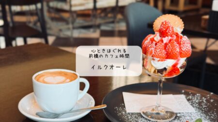 【前橋】開放感抜群の癒やし空間！「ilcuore（イルクオーレ）」で絶品スイーツ＆ラテアートに感動