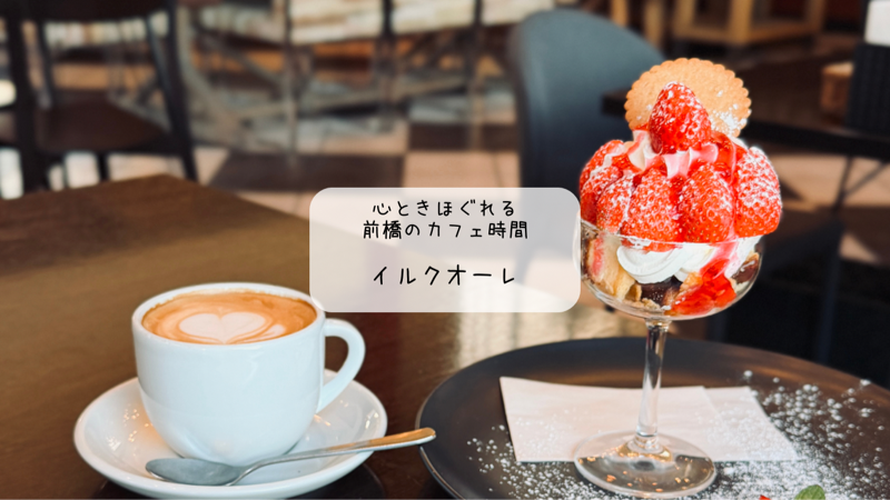 【前橋】開放感抜群の癒やし空間！「ilcuore（イルクオーレ）」で絶品スイーツ＆ラテアートに感動